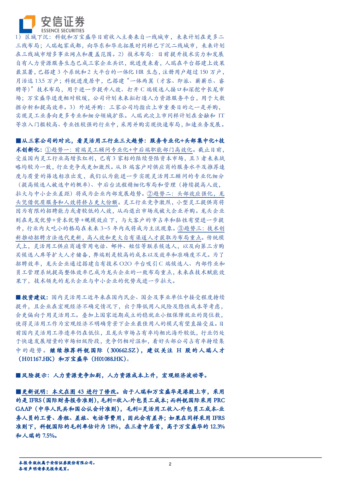 人瑞、科锐、万宝盛华深度对比：国内灵活用工龙头各自亮点在哪.pdf 第2页