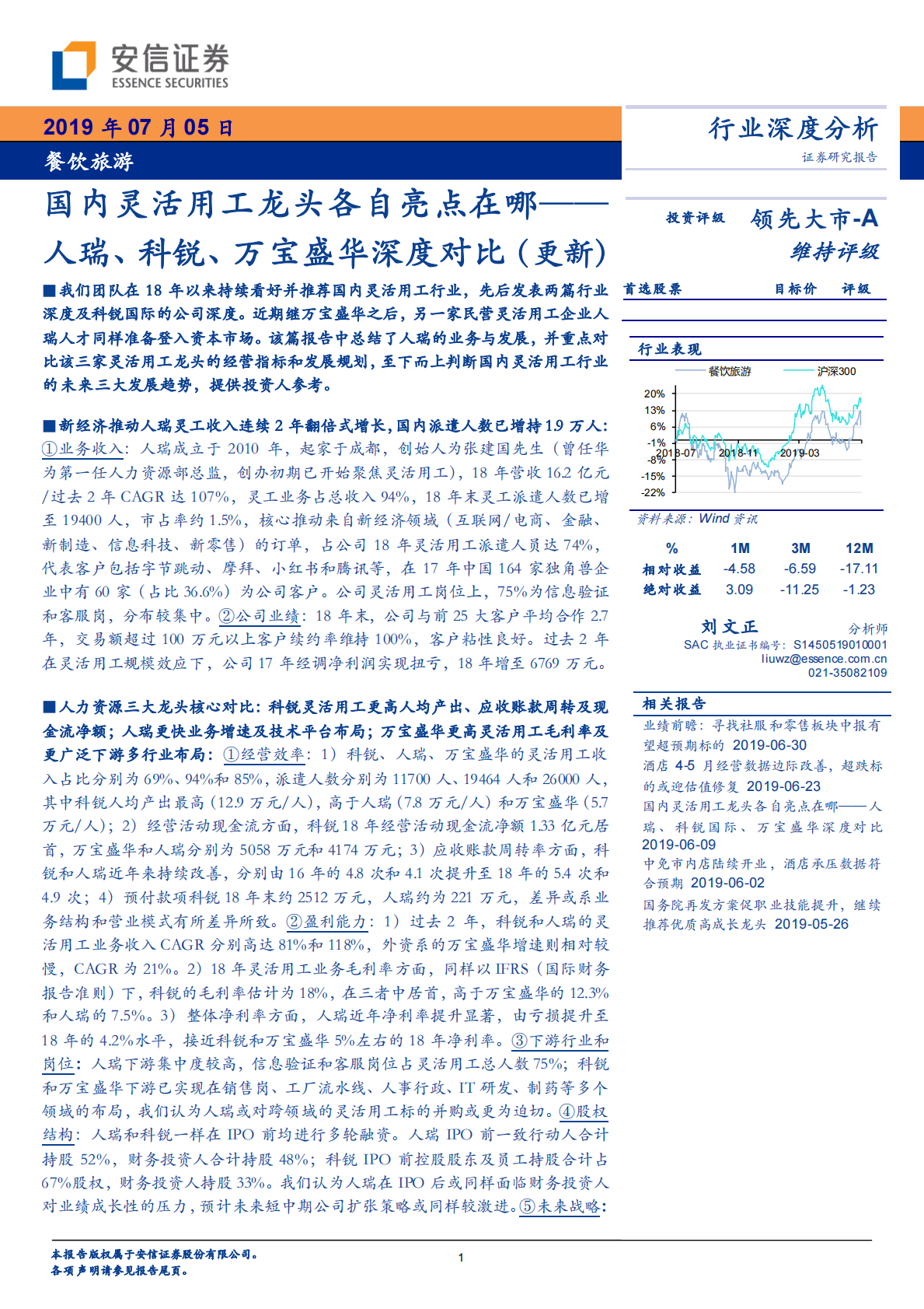 人瑞、科锐、万宝盛华深度对比：国内灵活用工龙头各自亮点在哪.pdf 第1页