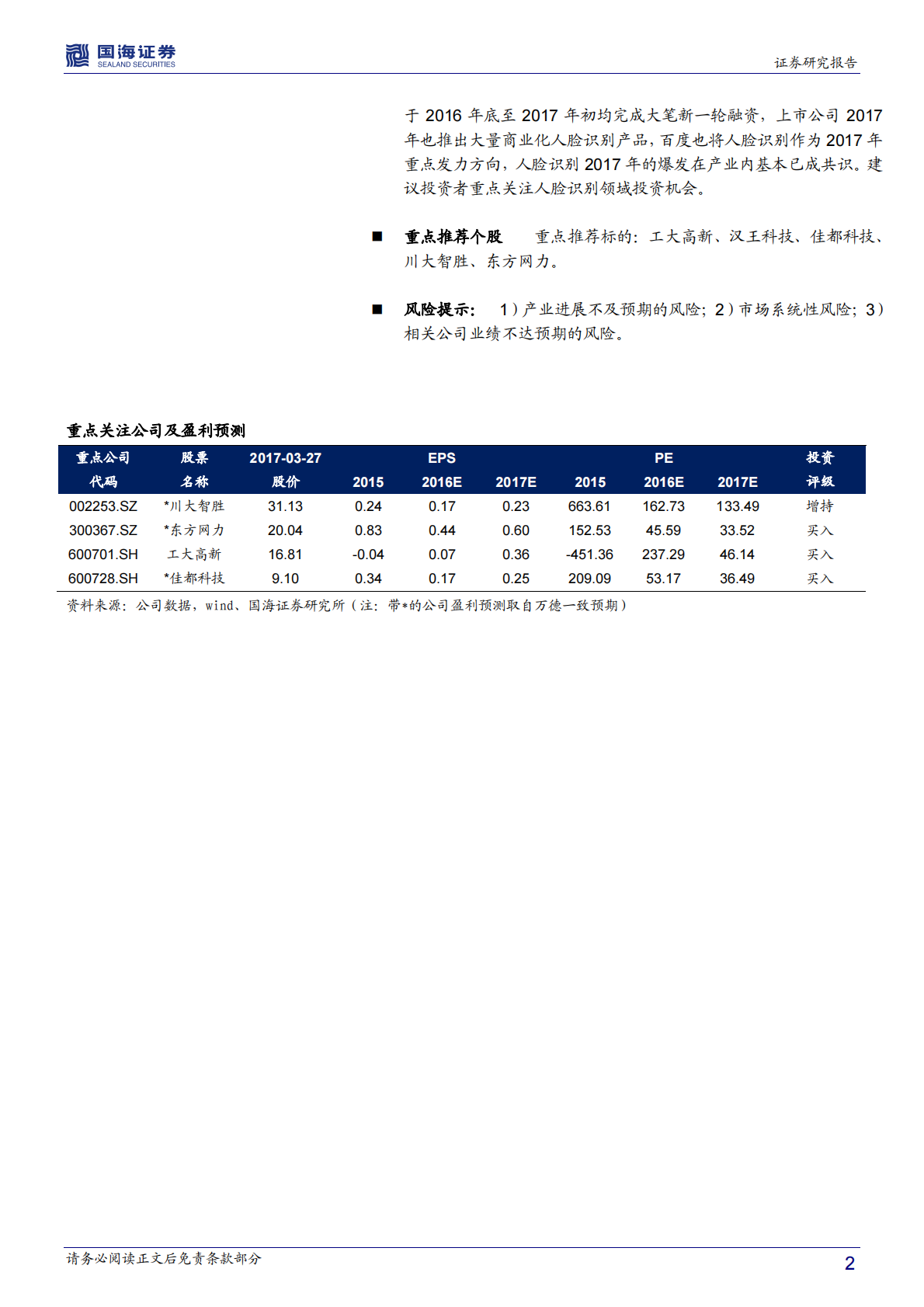 人脸识别：应用全面落地，爆发临界点已至.pdf 第2页
