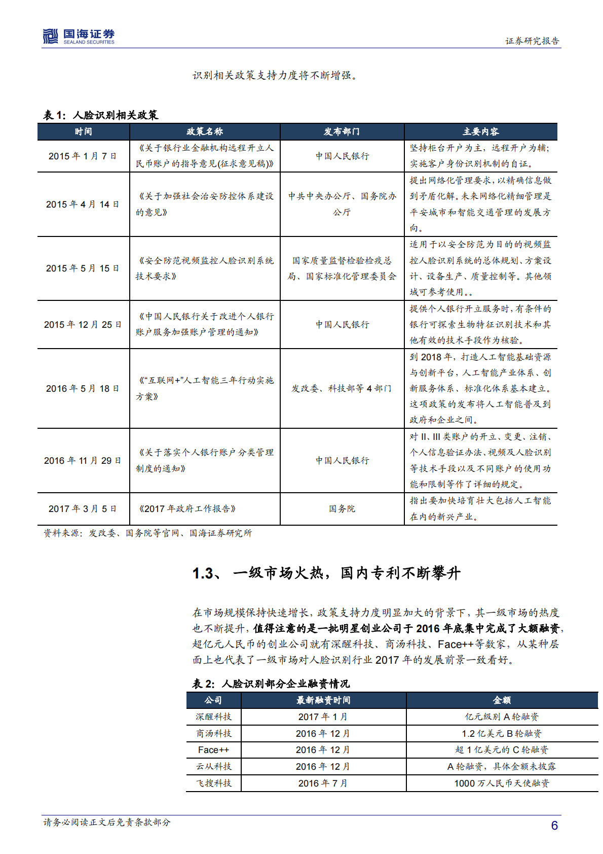 人脸识别：应用全面落地，爆发临界点已至.pdf 第6页