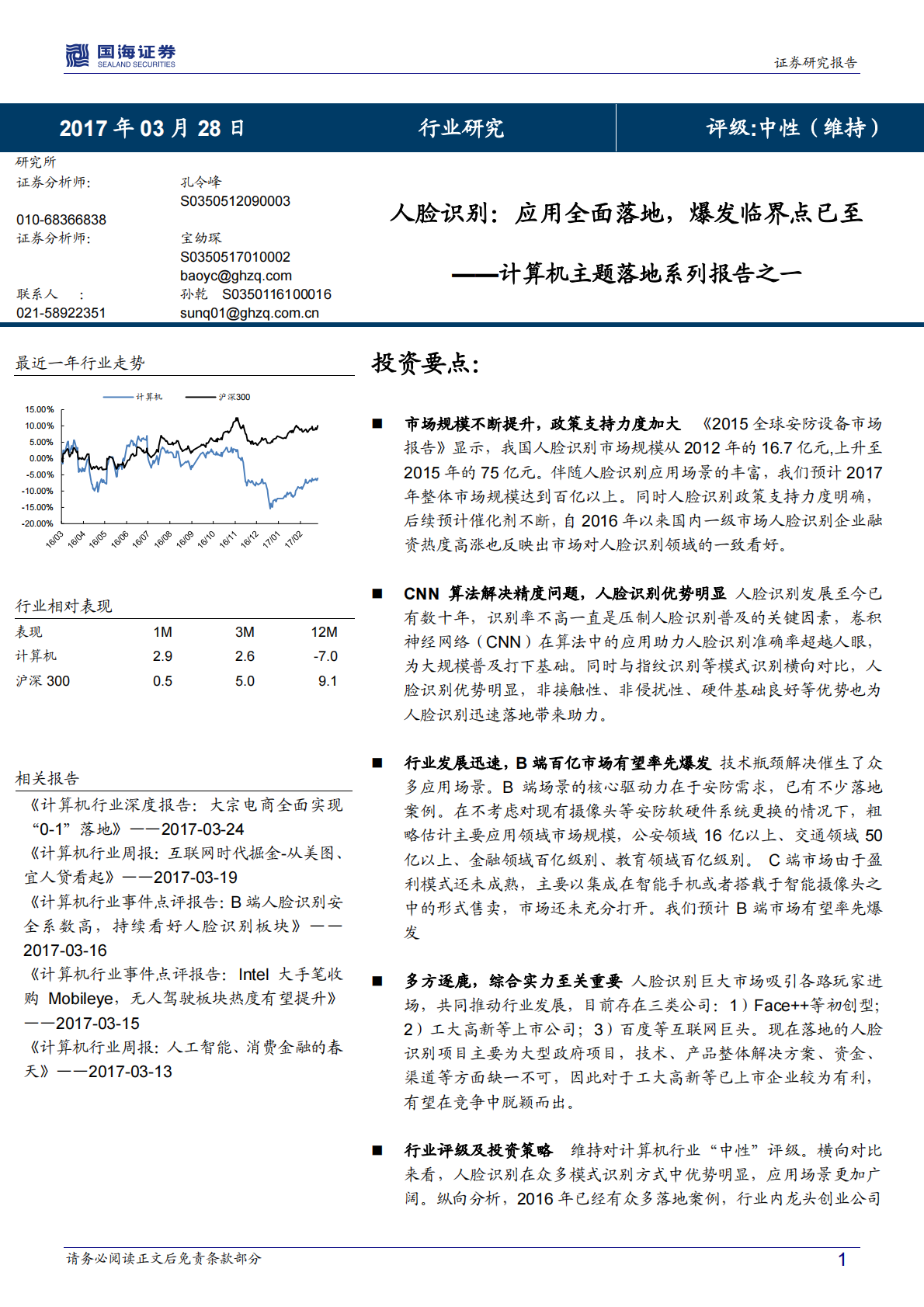 人脸识别：应用全面落地，爆发临界点已至.pdf 第1页