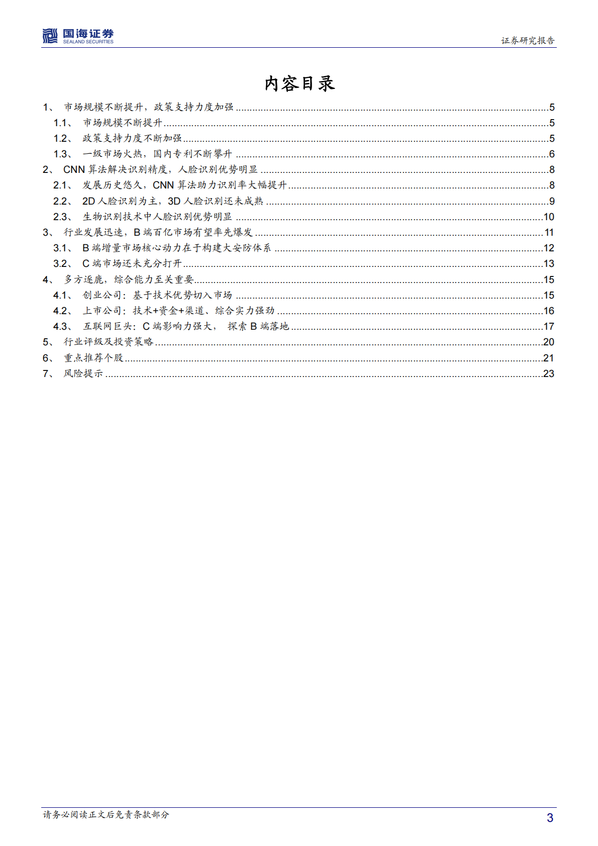 人脸识别：应用全面落地，爆发临界点已至.pdf 第3页