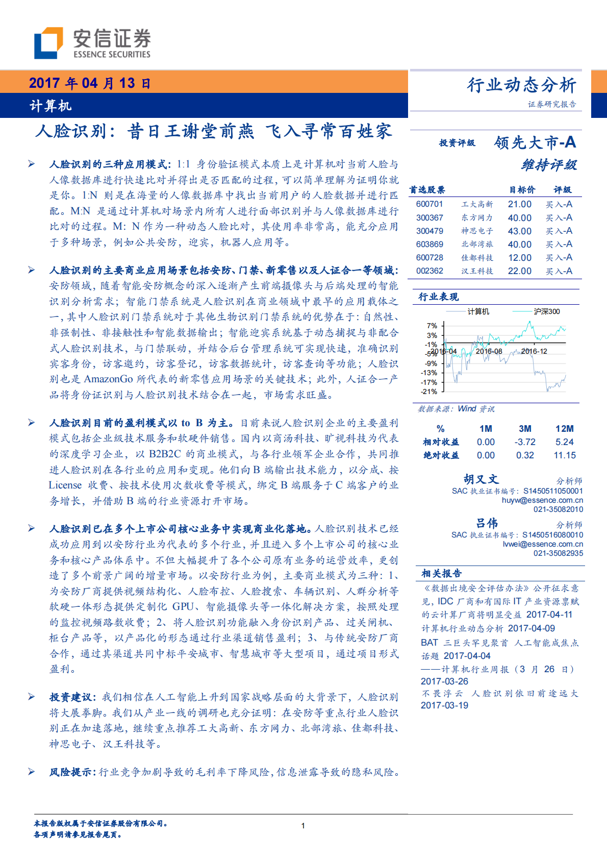 人脸识别：昔日王谢堂前燕，飞入寻常百姓家.pdf 第1页
