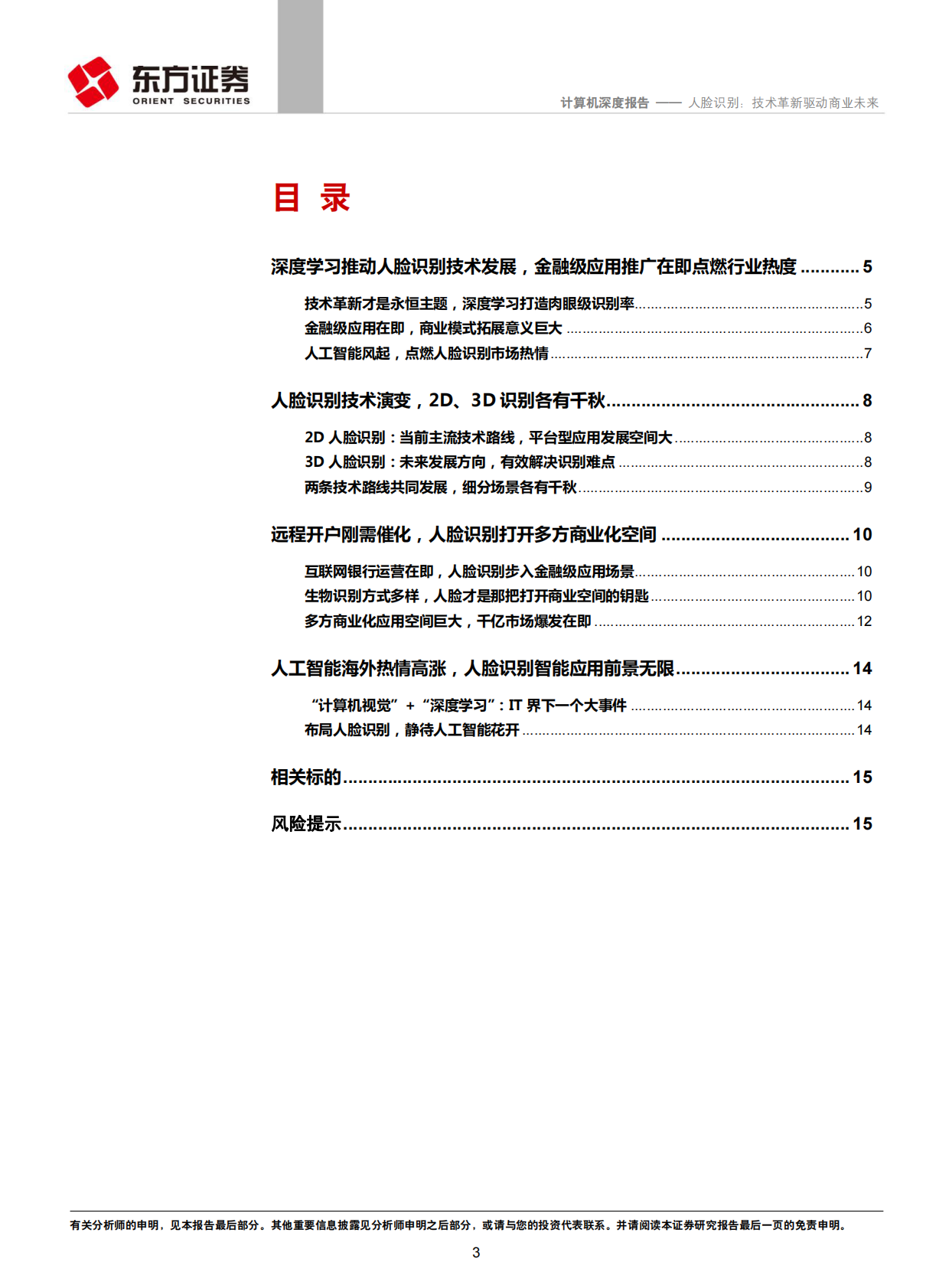 人脸识别：技术革新驱动商业未来.pdf 第3页