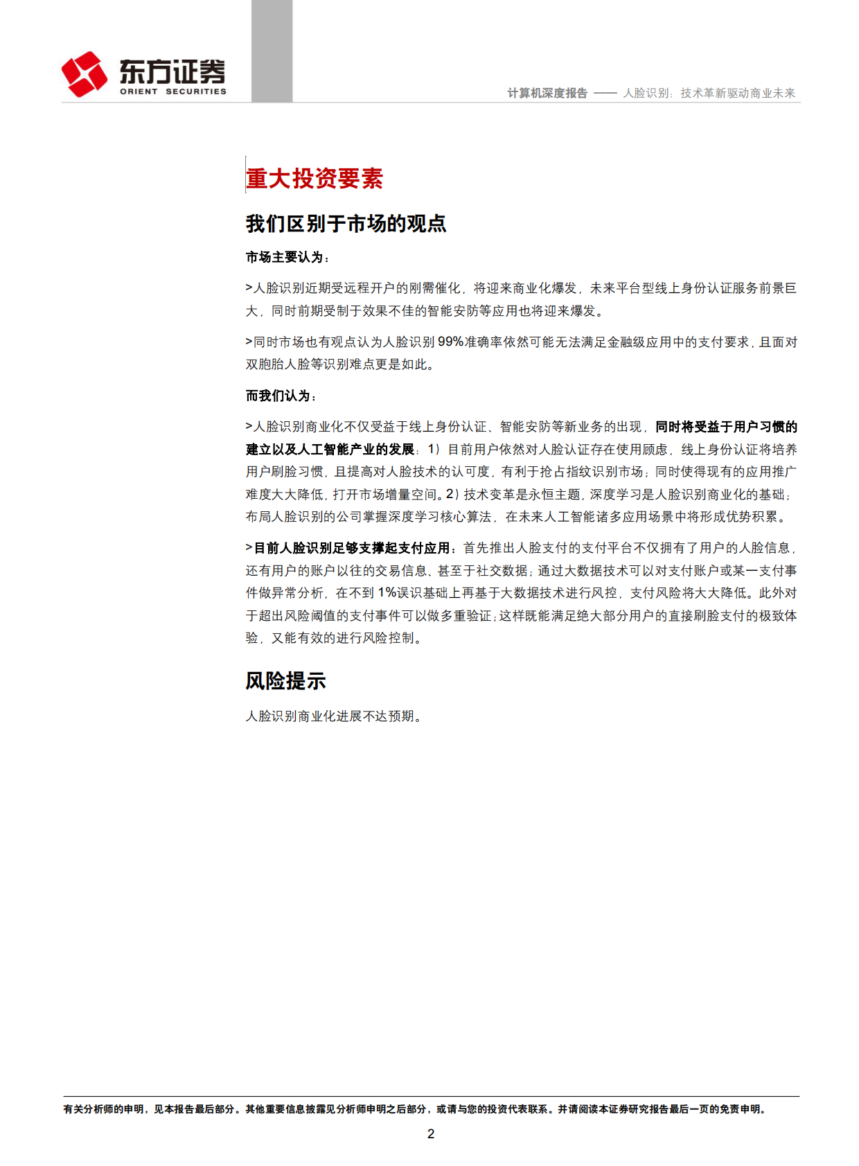 人脸识别：技术革新驱动商业未来.pdf 第2页