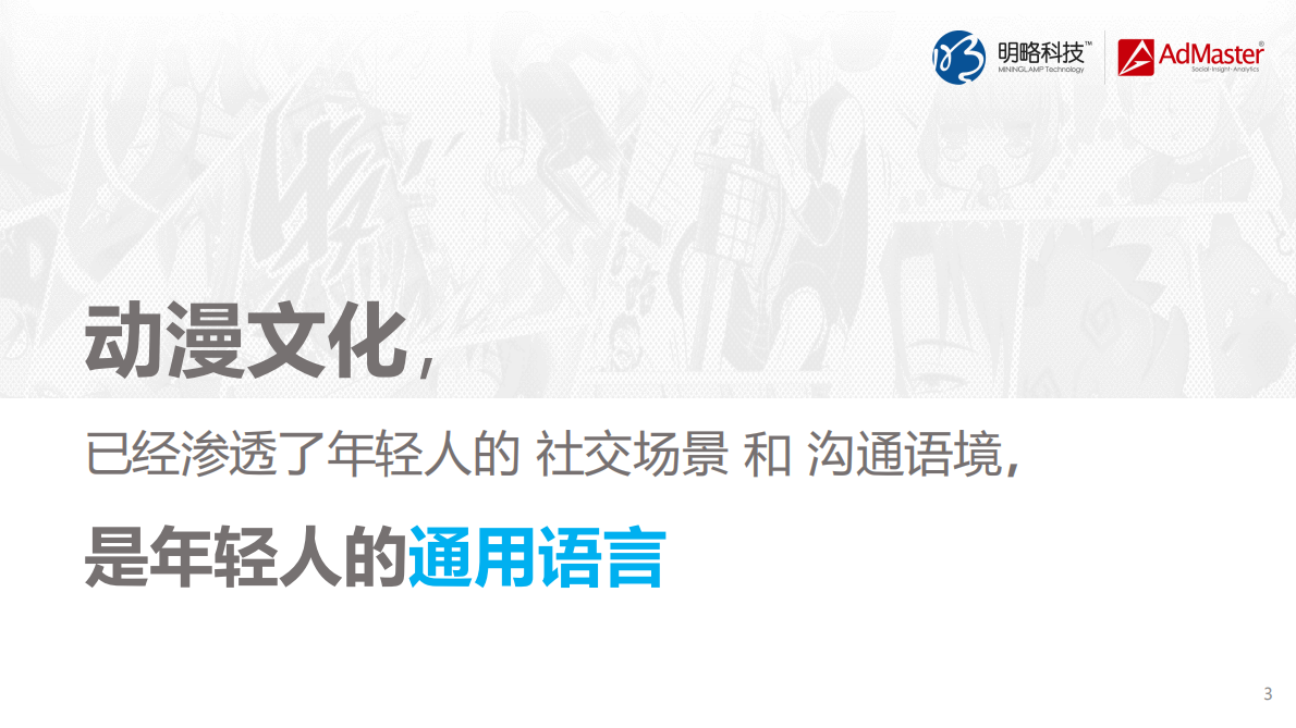 动漫，年轻人的通用语言.pdf 第3页