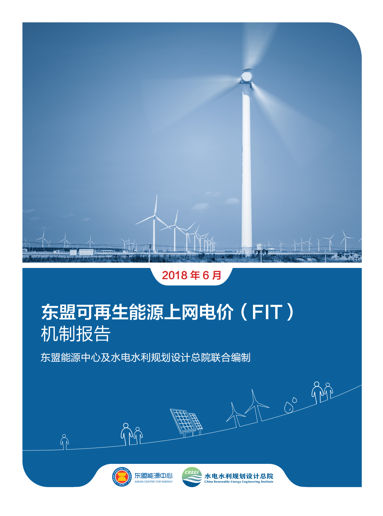 东盟可再生能源上网电价（FIT）机制报告.pdf 第1页