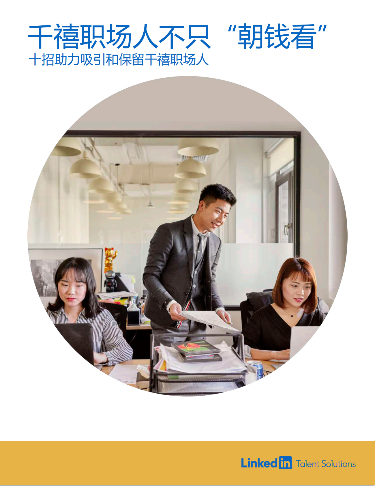 千禧职场人不只“朝钱看”，十招助力吸引和保留千禧职场人.pdf 第1页