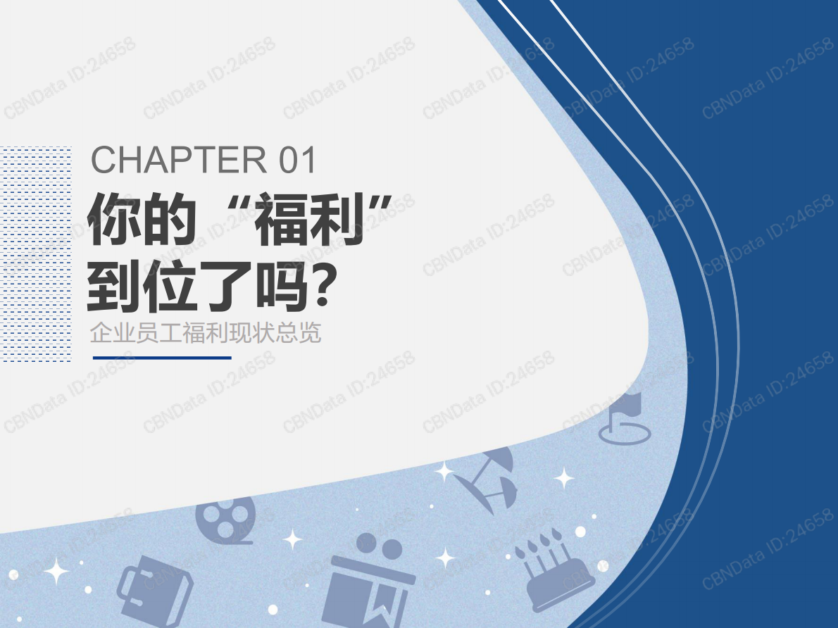 东方福利网：2019中国企业员工福利洞察报告.pdf 第3页