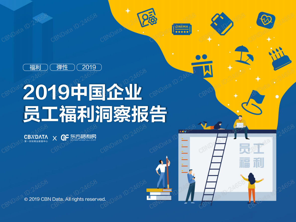 东方福利网：2019中国企业员工福利洞察报告.pdf 第1页