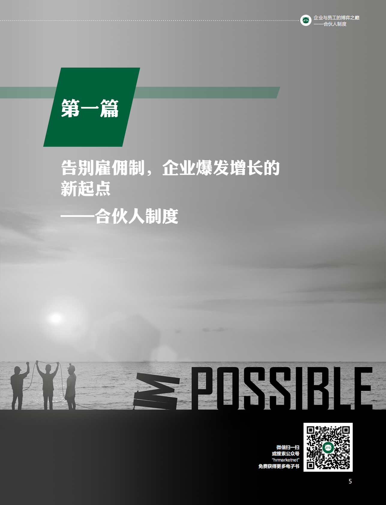 企业与员工的博弈之巅：合伙人制度.pdf 第5页