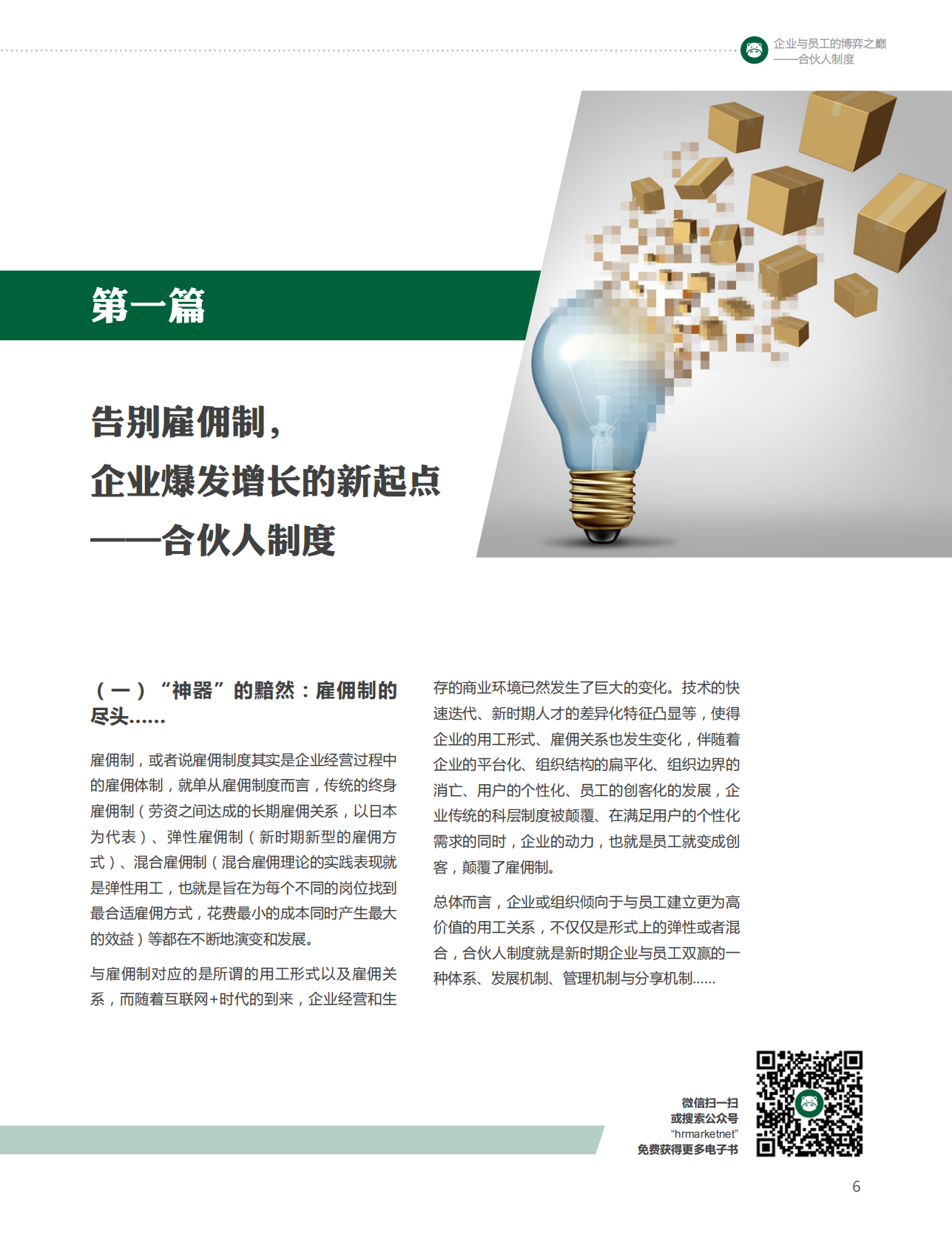 企业与员工的博弈之巅：合伙人制度.pdf 第6页