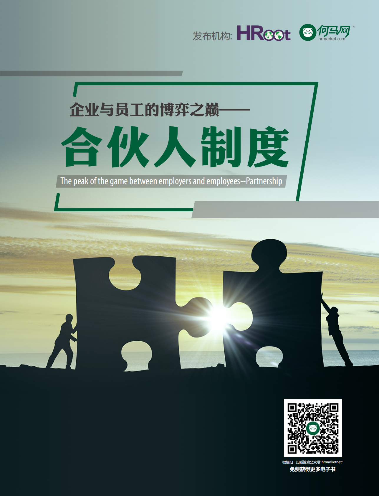 企业与员工的博弈之巅：合伙人制度.pdf 第1页