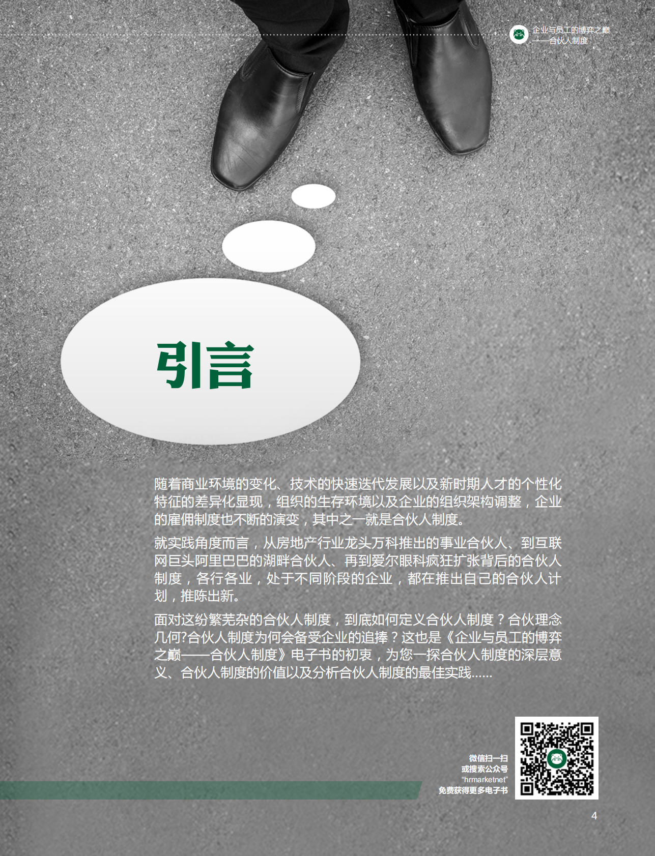 企业与员工的博弈之巅：合伙人制度.pdf 第4页