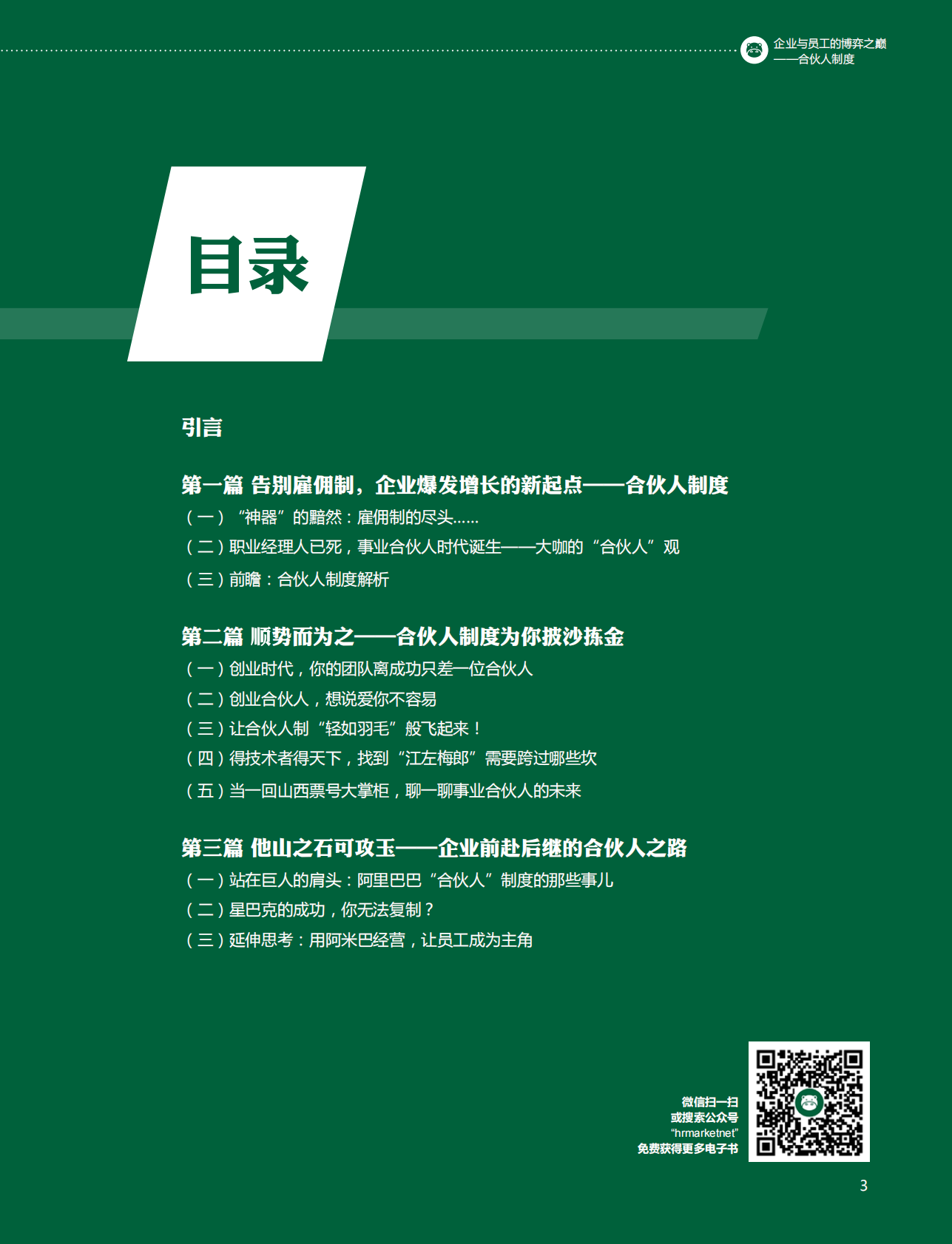 企业与员工的博弈之巅：合伙人制度.pdf 第3页