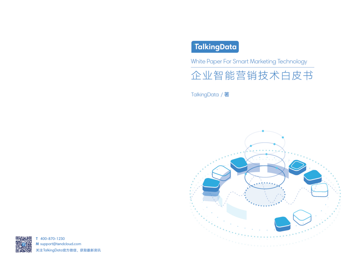 企业智能营销技术白皮书.pdf 第1页