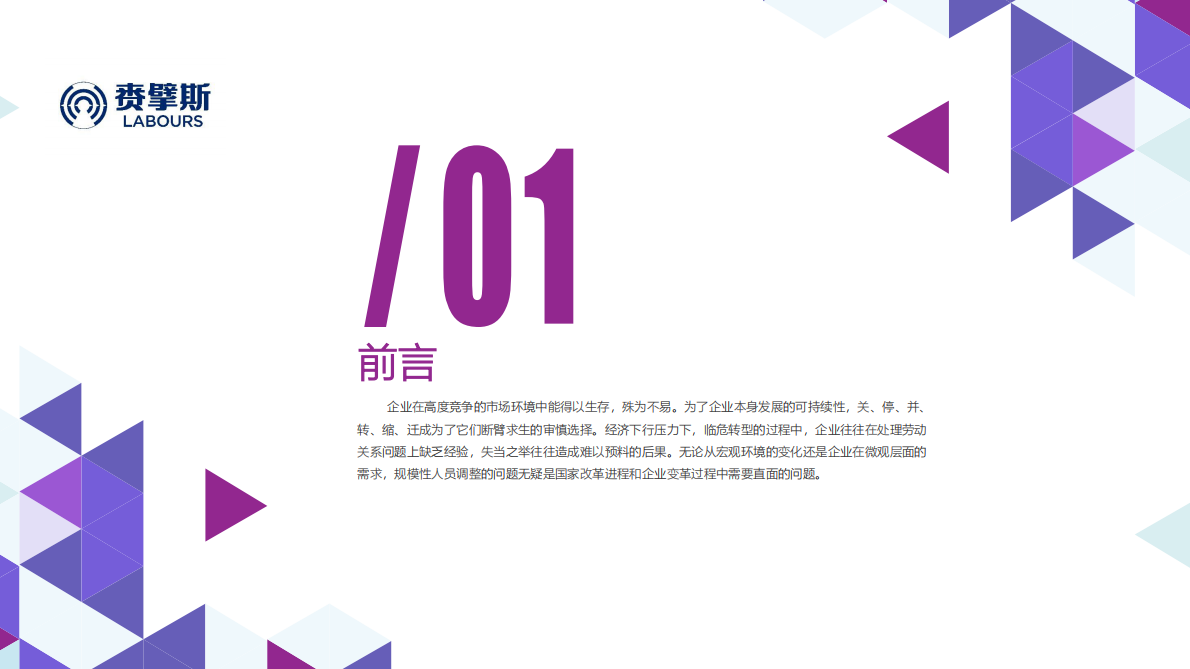 企业规模性人员调整研究蓝皮书.pdf 第2页