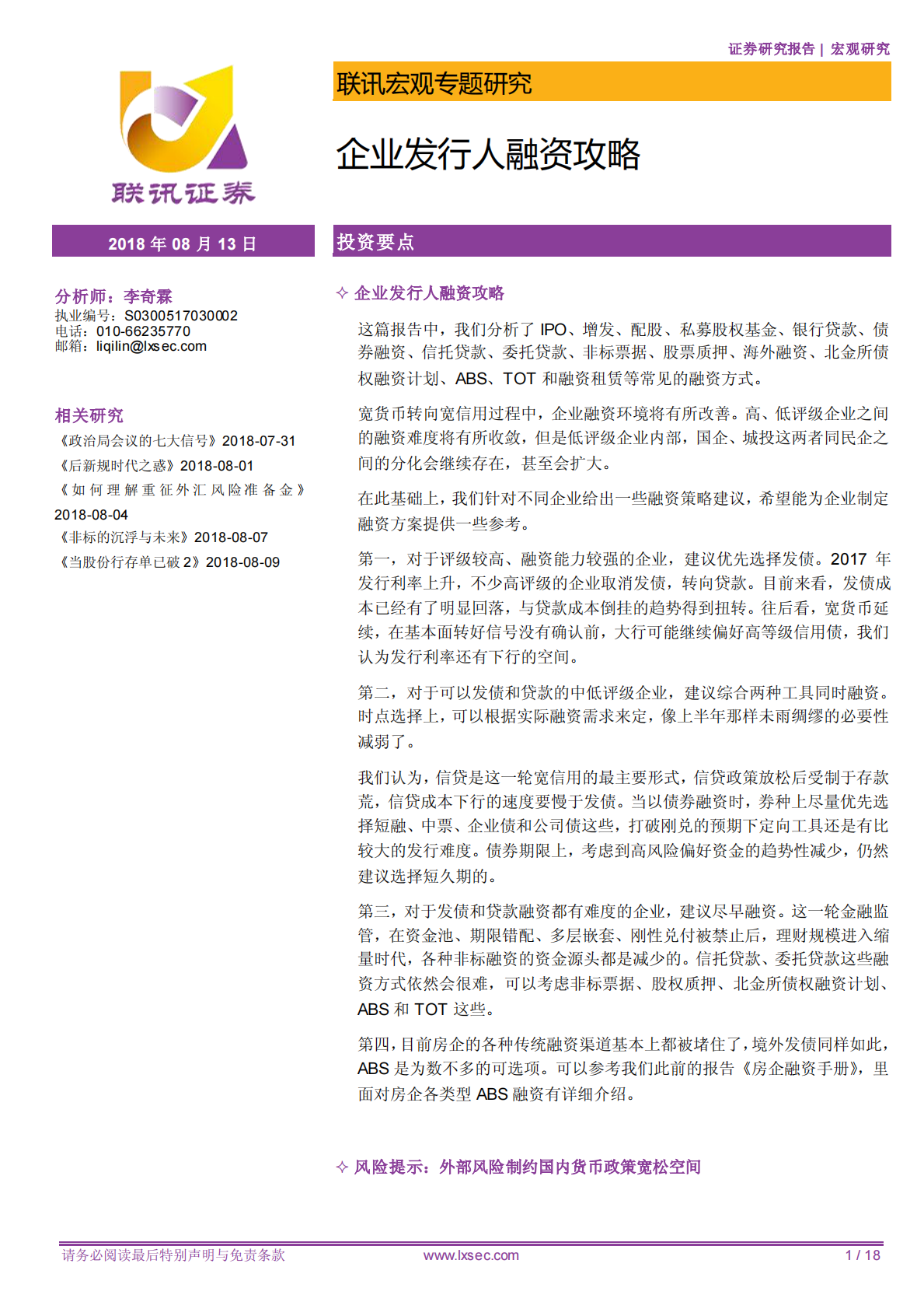 企业发行人融资攻略.pdf 第1页