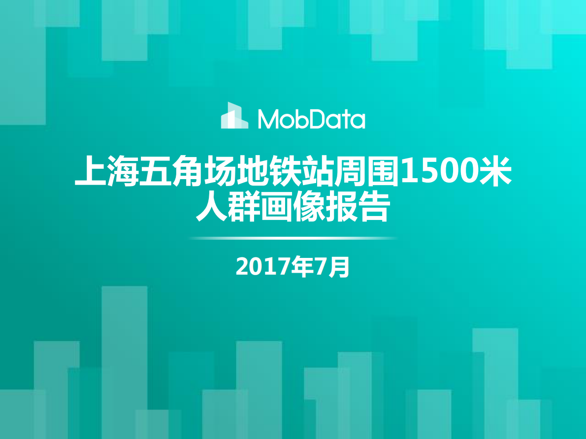 上海五角场地铁站周围1500米人群画像报告.pdf 第1页