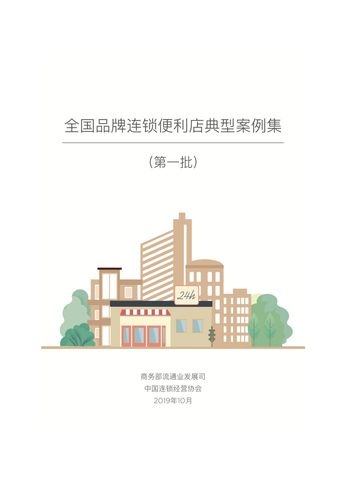 商务部流通业发展司：全国品牌连锁便利店典型案例集第一批.pdf 第1页