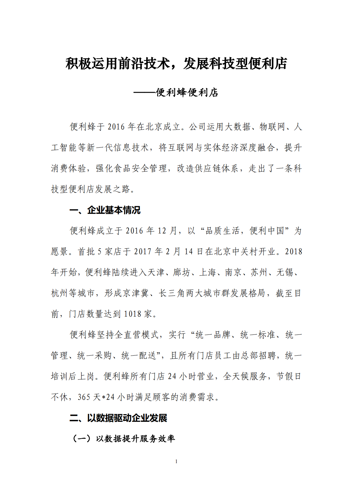 商务部流通业发展司：全国品牌连锁便利店典型案例集第一批.pdf 第3页