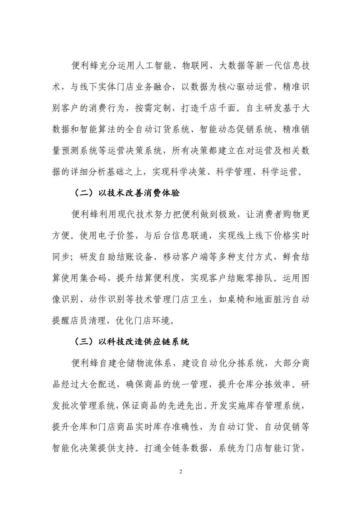 商务部流通业发展司：全国品牌连锁便利店典型案例集第一批.pdf 第4页