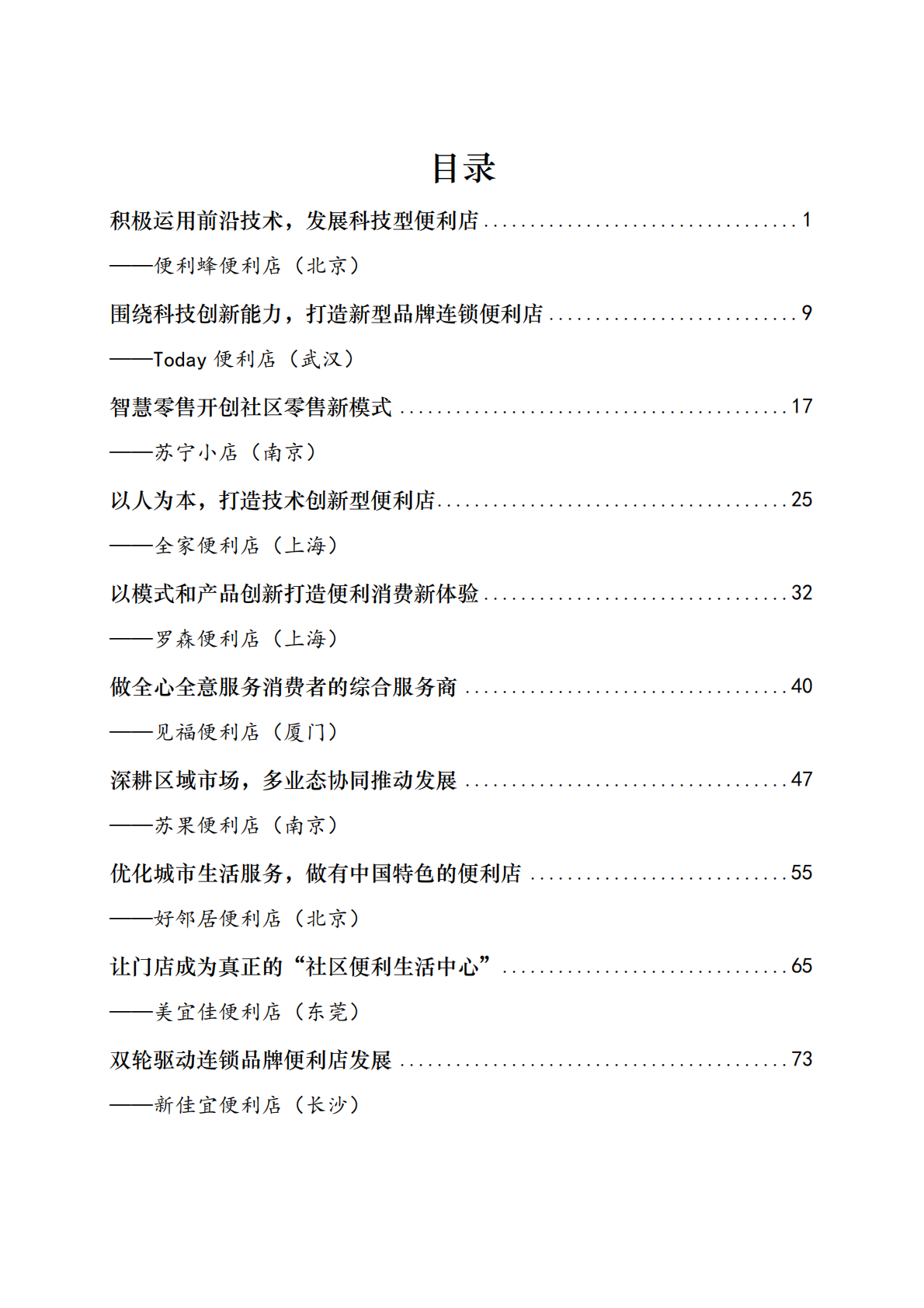 商务部流通业发展司：全国品牌连锁便利店典型案例集第一批.pdf 第2页