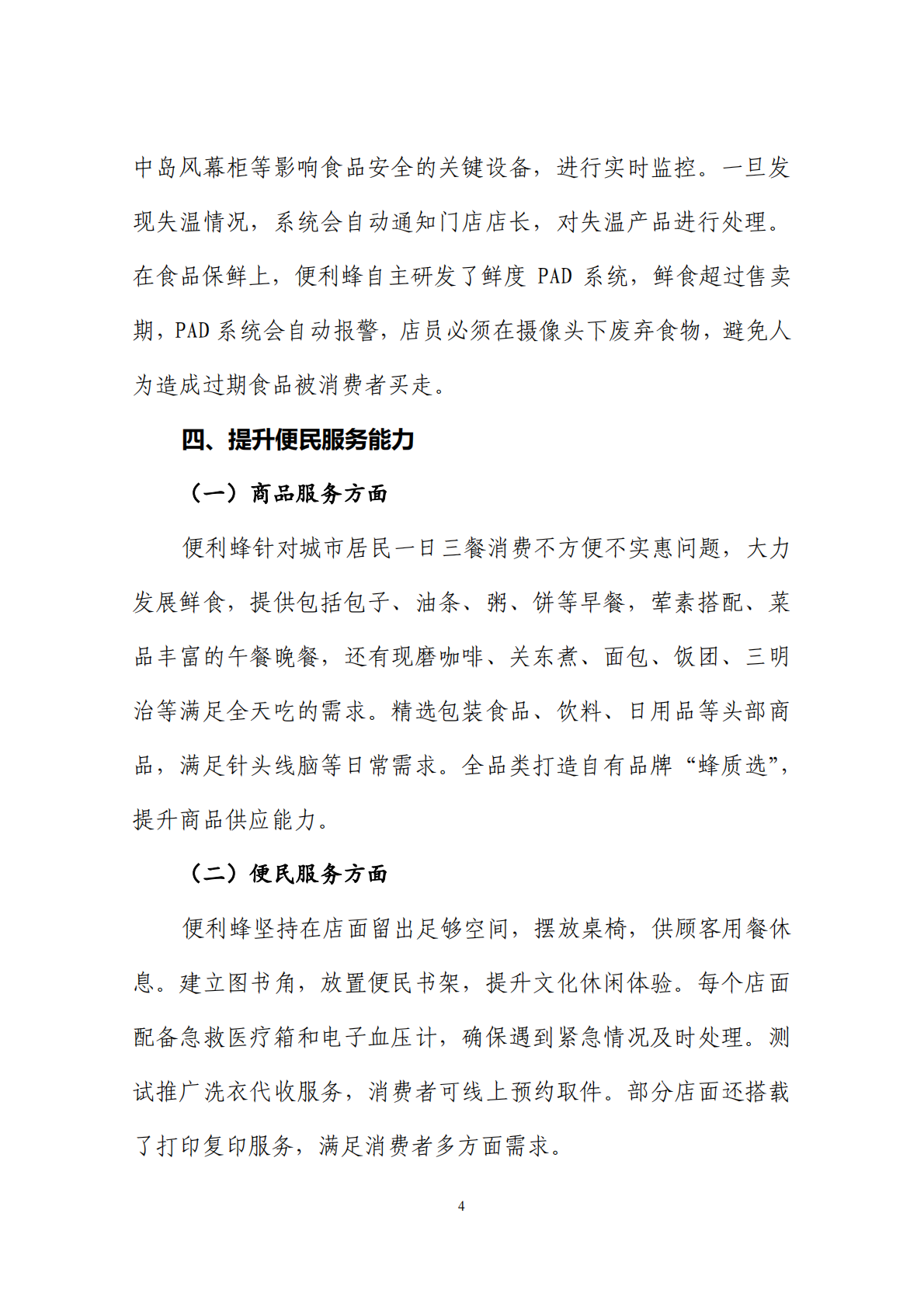 商务部流通业发展司：全国品牌连锁便利店典型案例集第一批.pdf 第6页