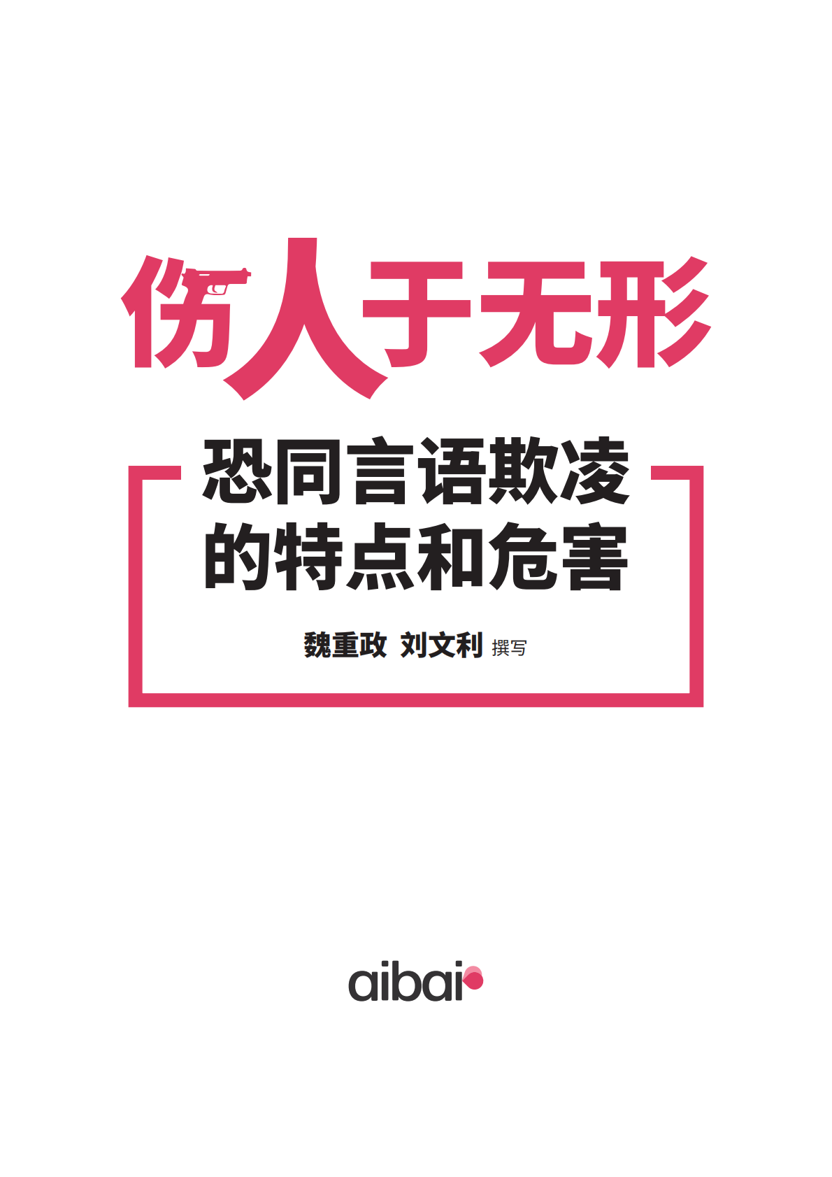 伤人于无形：恐同言语欺凌的特点和危害.pdf 第1页