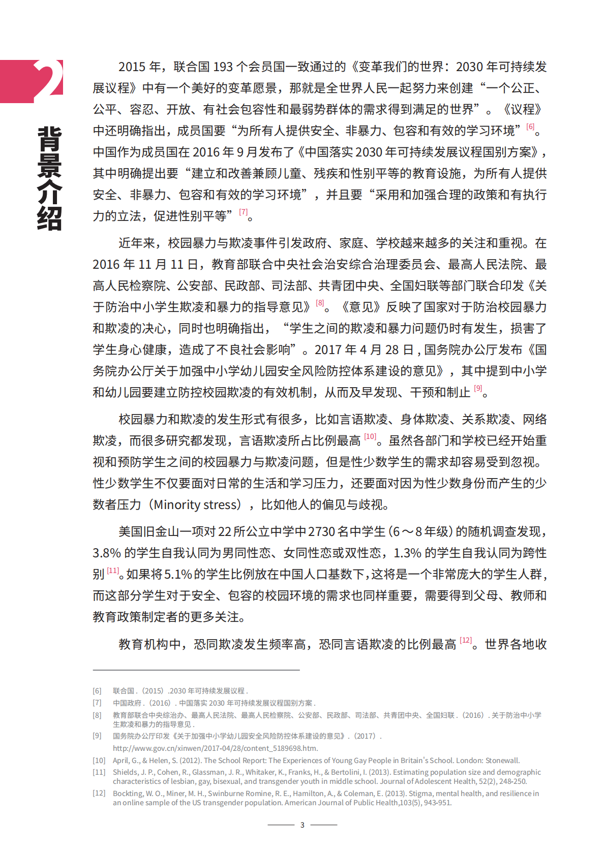 伤人于无形：恐同言语欺凌的特点和危害.pdf 第6页