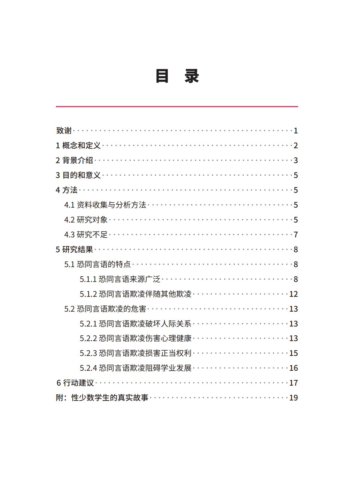 伤人于无形：恐同言语欺凌的特点和危害.pdf 第3页