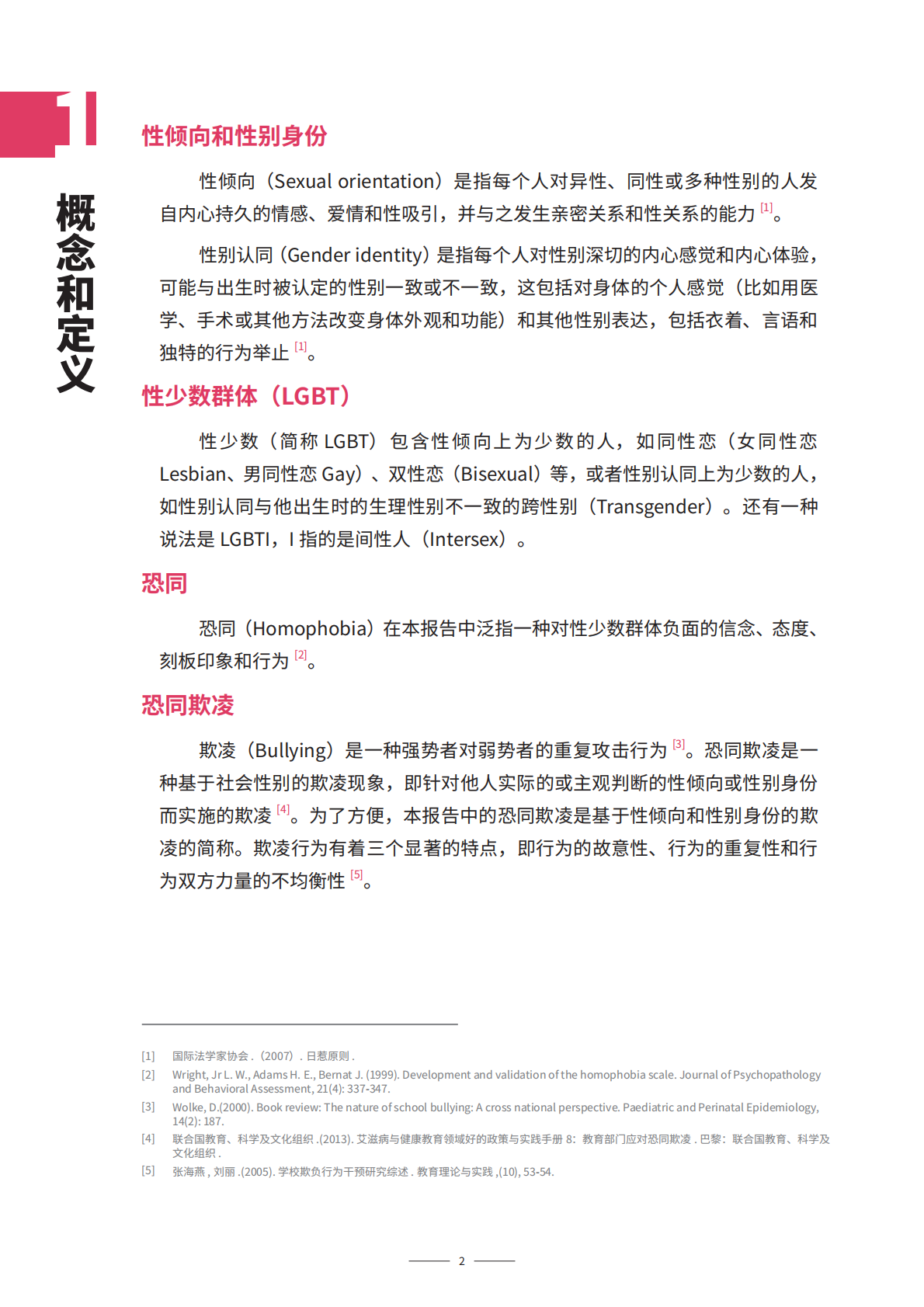 伤人于无形：恐同言语欺凌的特点和危害.pdf 第5页