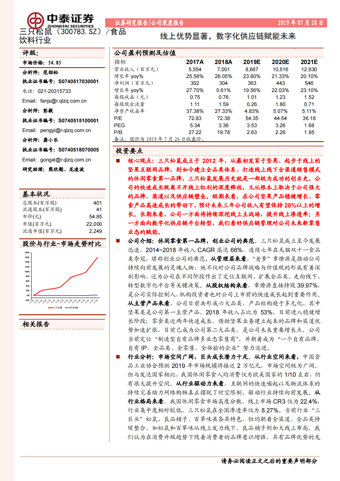三只松鼠：线上优势显著，数字化供应链赋能未来.pdf 第1页