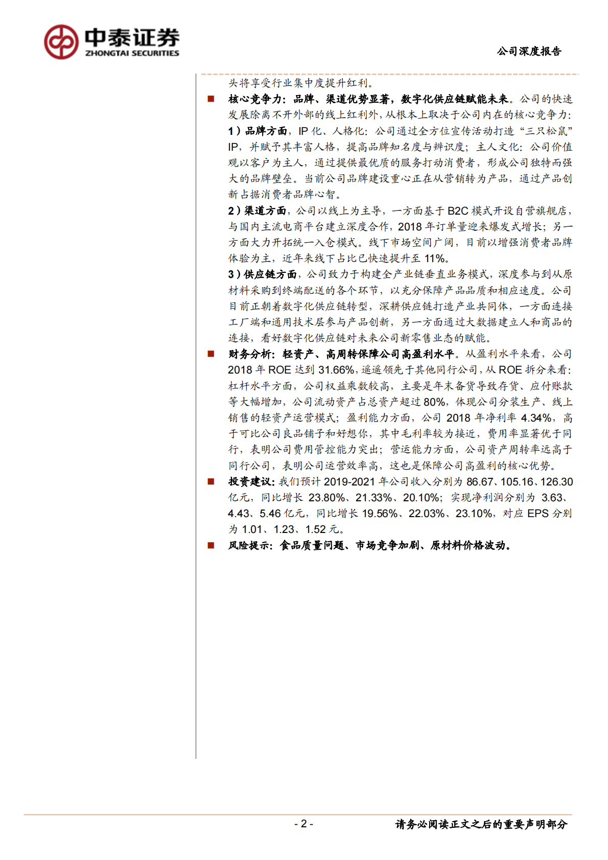 三只松鼠：线上优势显著，数字化供应链赋能未来.pdf 第2页