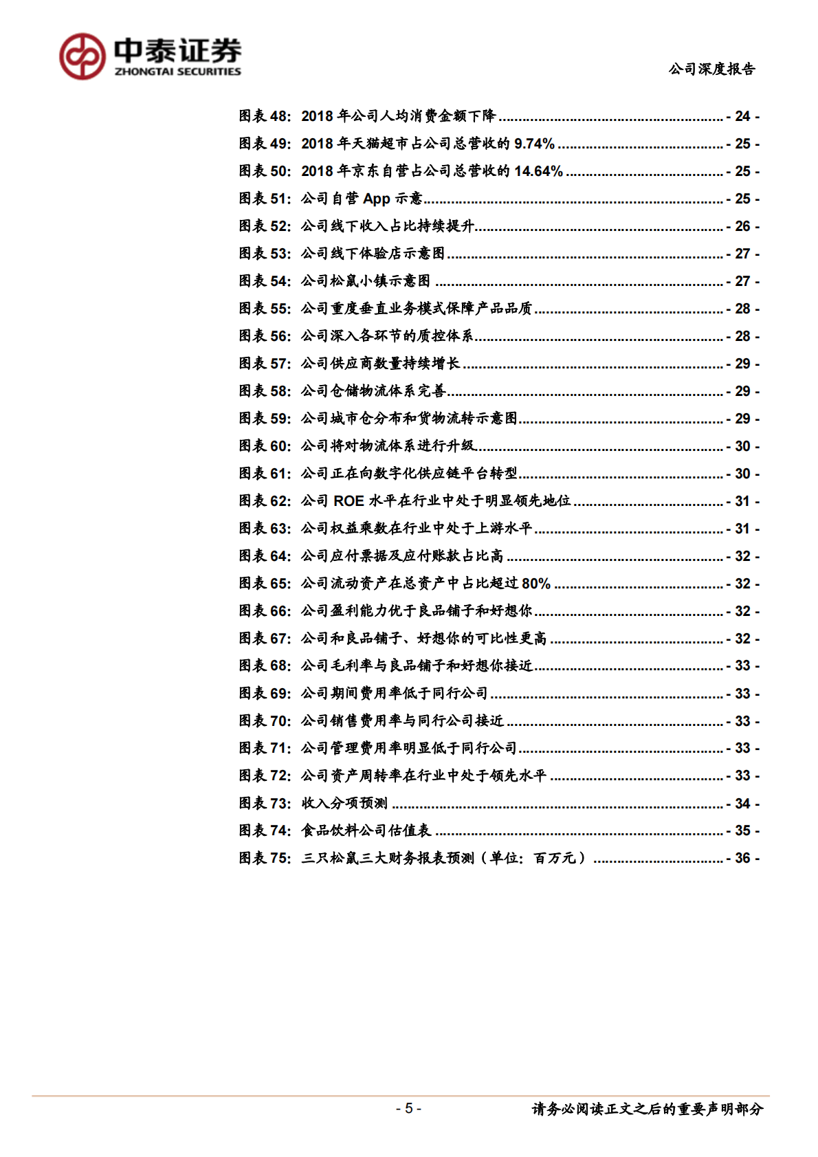 三只松鼠：线上优势显著，数字化供应链赋能未来.pdf 第5页