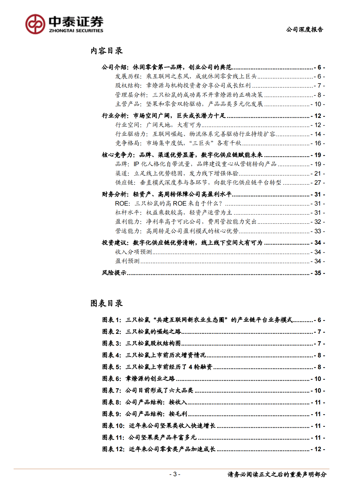 三只松鼠：线上优势显著，数字化供应链赋能未来.pdf 第3页