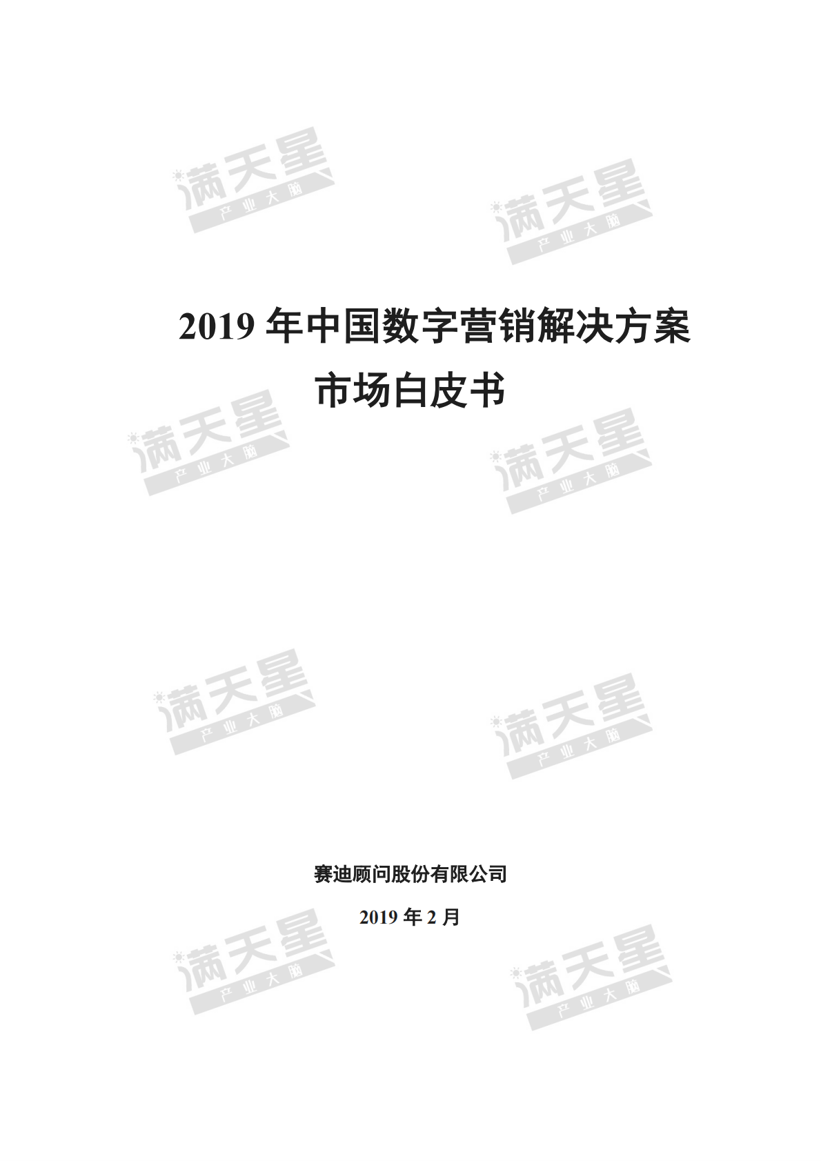 赛迪：2019年中国数字营销解决方案市场白皮书.pdf 第1页
