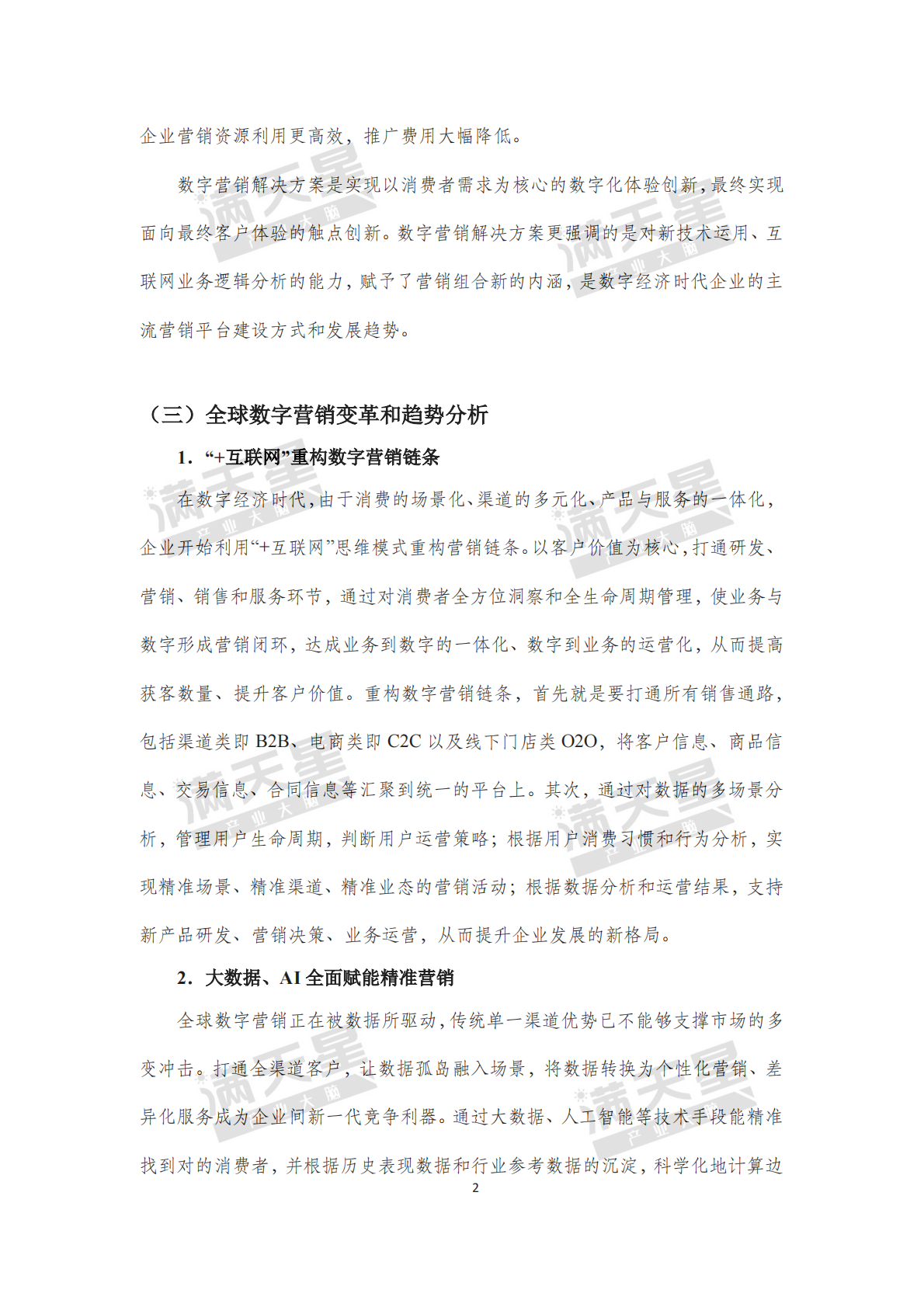 赛迪：2019年中国数字营销解决方案市场白皮书.pdf 第6页