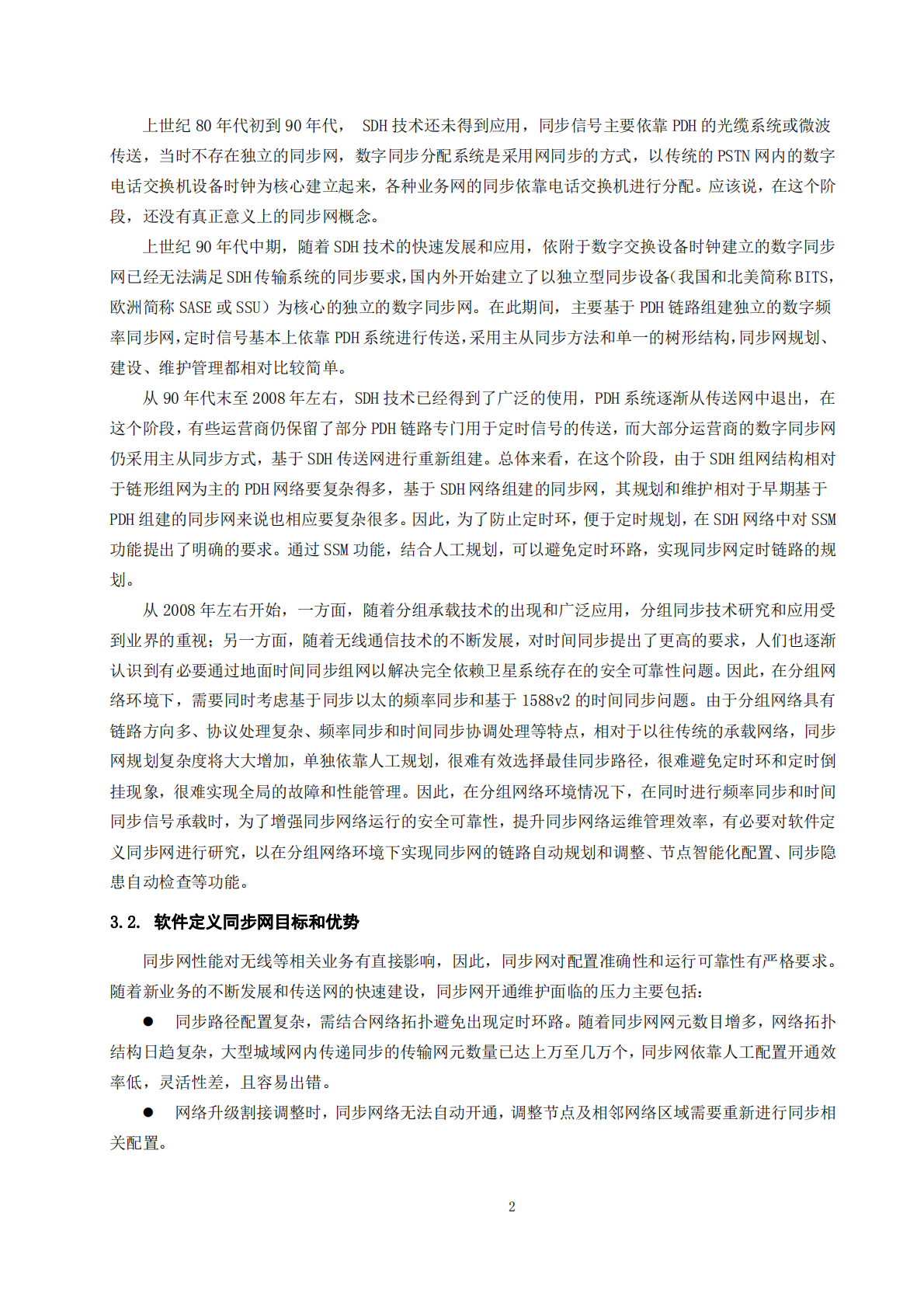 软件定义同步网技术要求.pdf 第6页