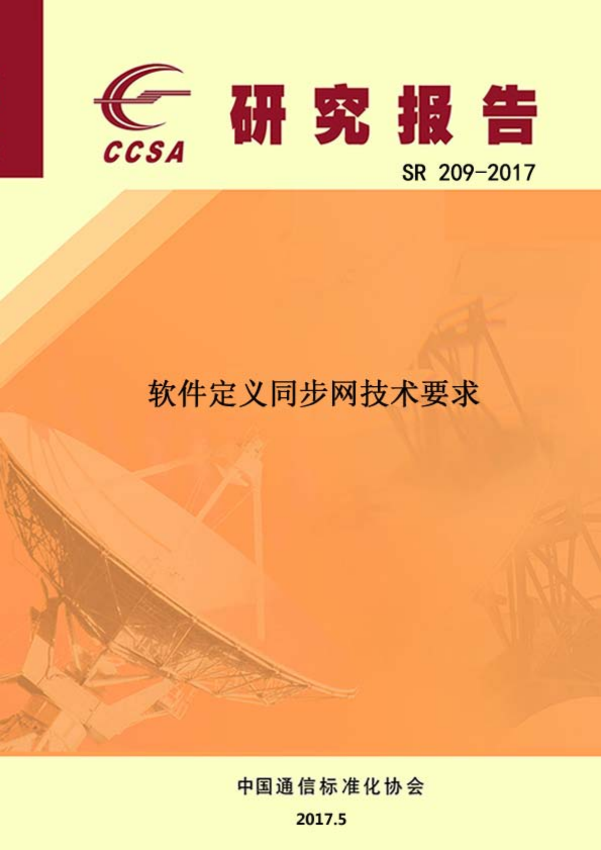 软件定义同步网技术要求.pdf 第1页