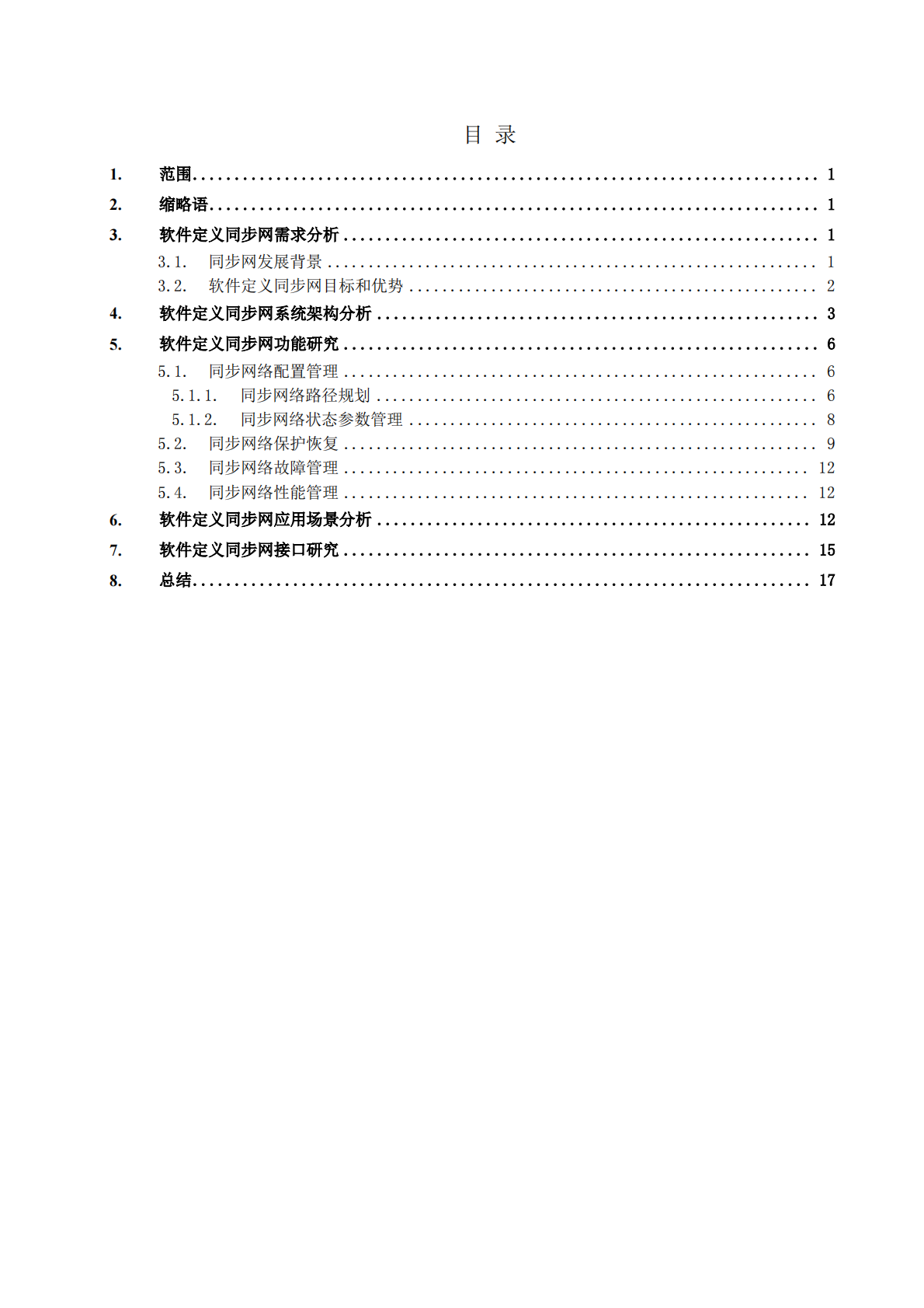 软件定义同步网技术要求.pdf 第4页