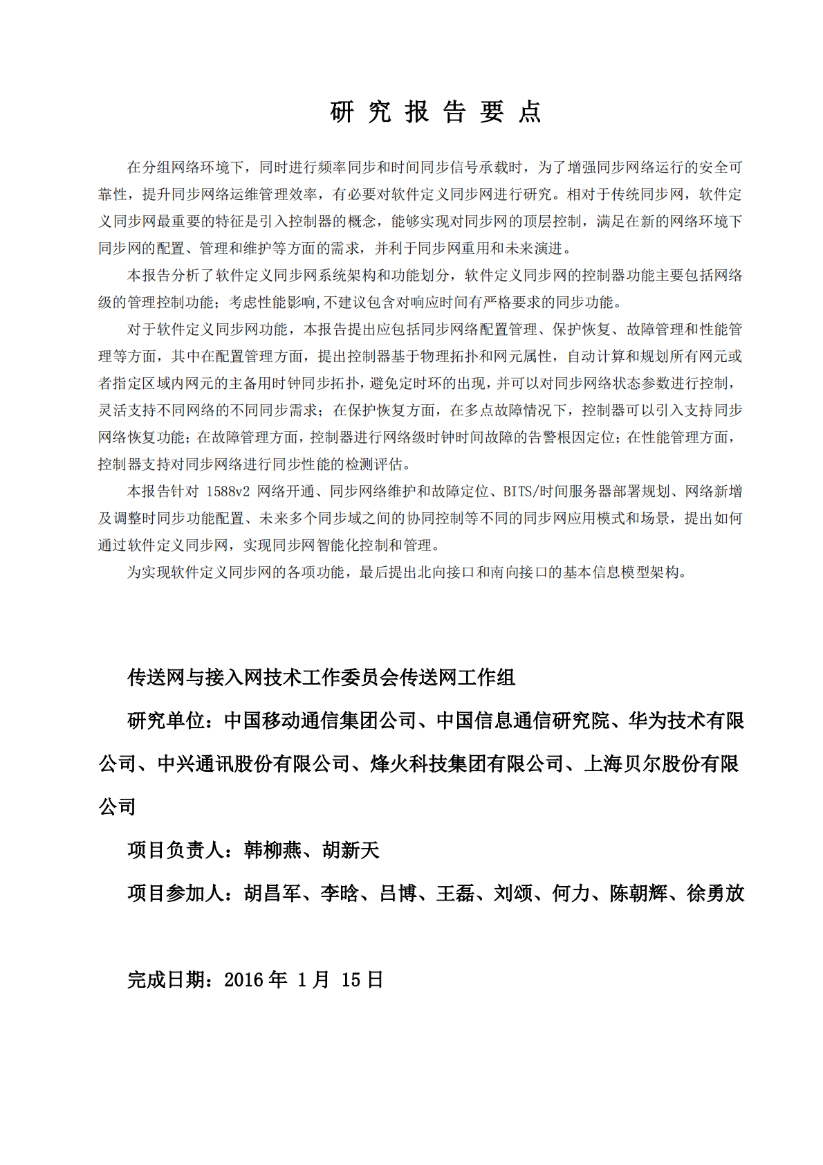 软件定义同步网技术要求.pdf 第3页