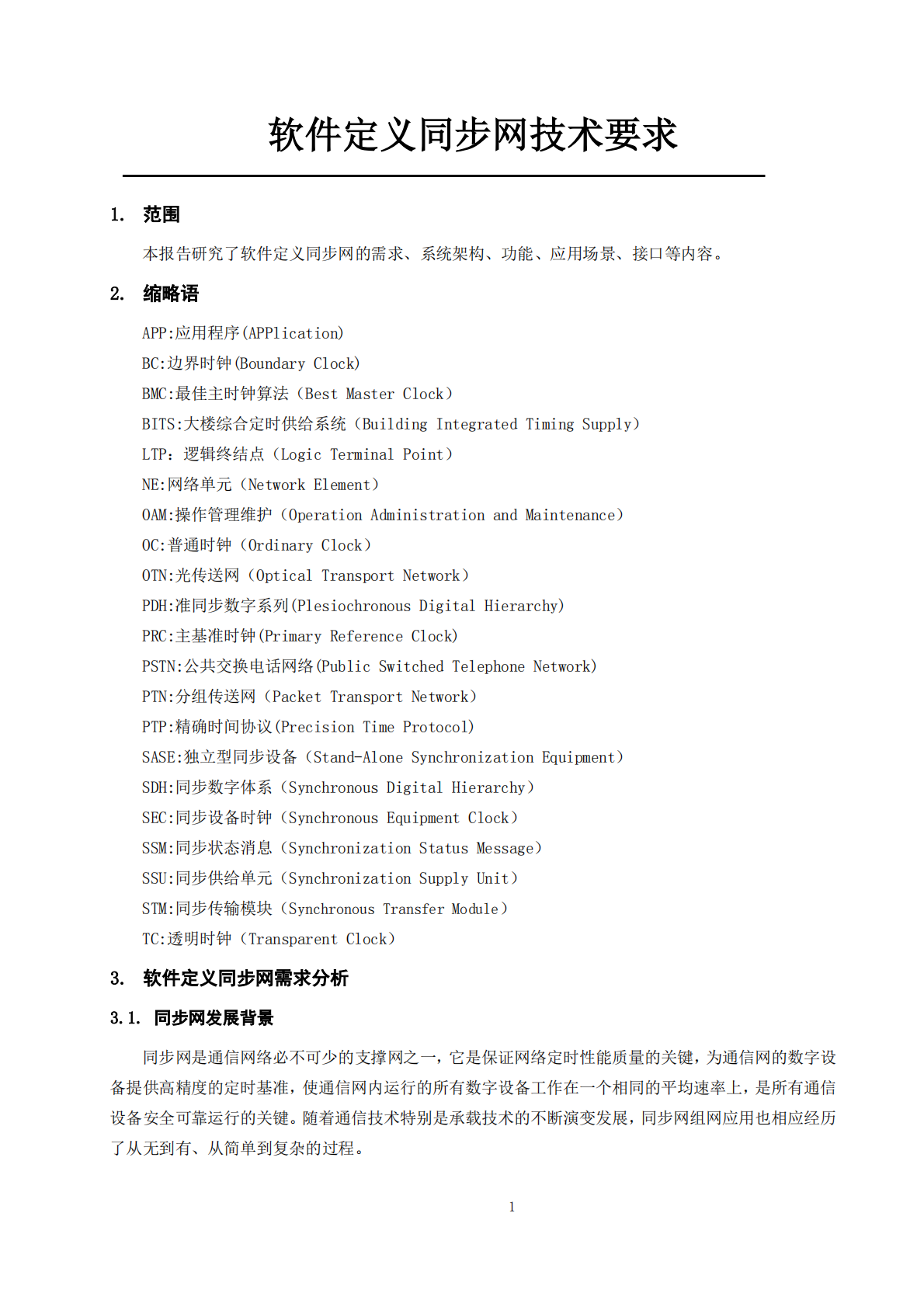 软件定义同步网技术要求.pdf 第5页