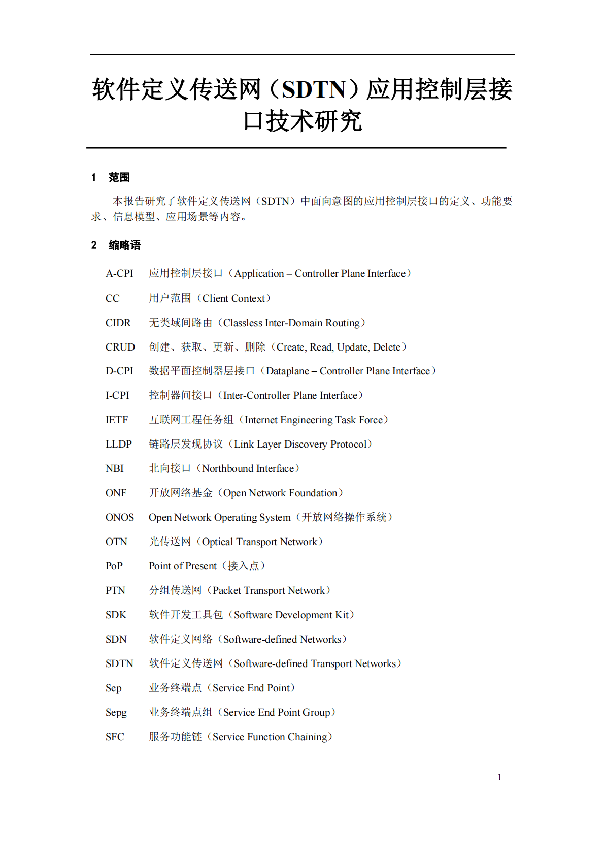 软件定义传送网（SDTN）应用控制层接口技术研究.pdf 第6页