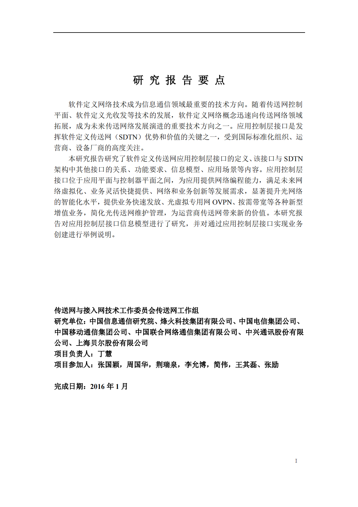 软件定义传送网（SDTN）应用控制层接口技术研究.pdf 第3页