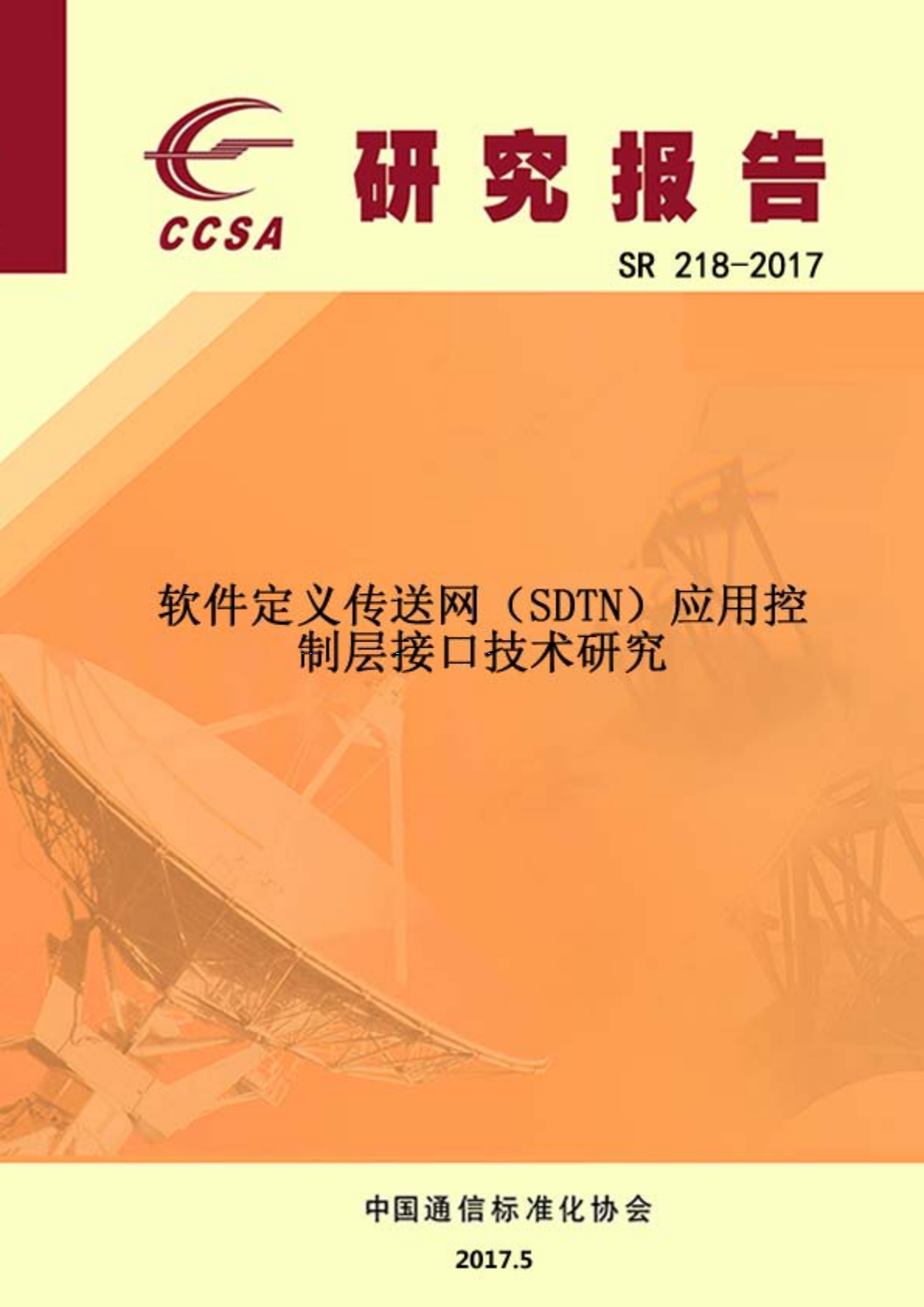 软件定义传送网（SDTN）应用控制层接口技术研究.pdf 第1页