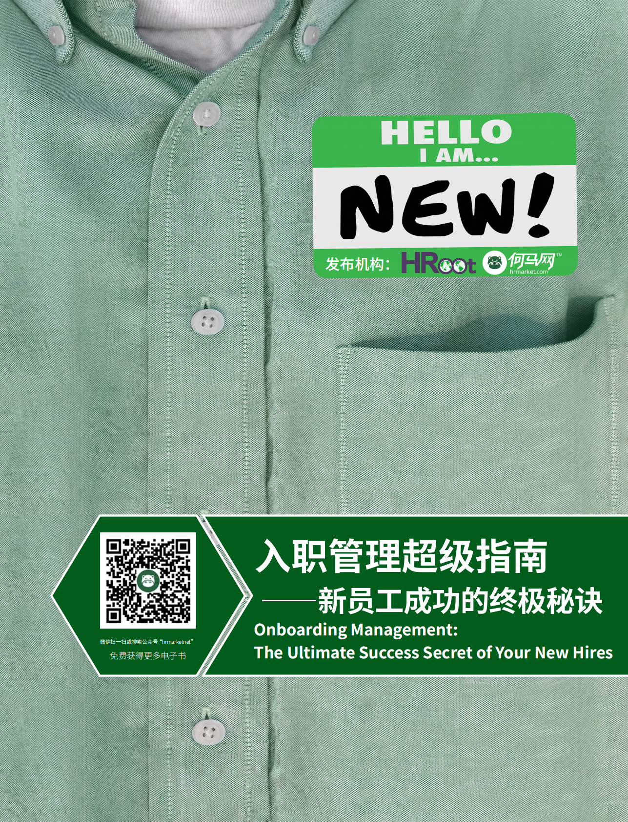 入职管理超级指南：新员工成功的终极秘诀.pdf 第1页