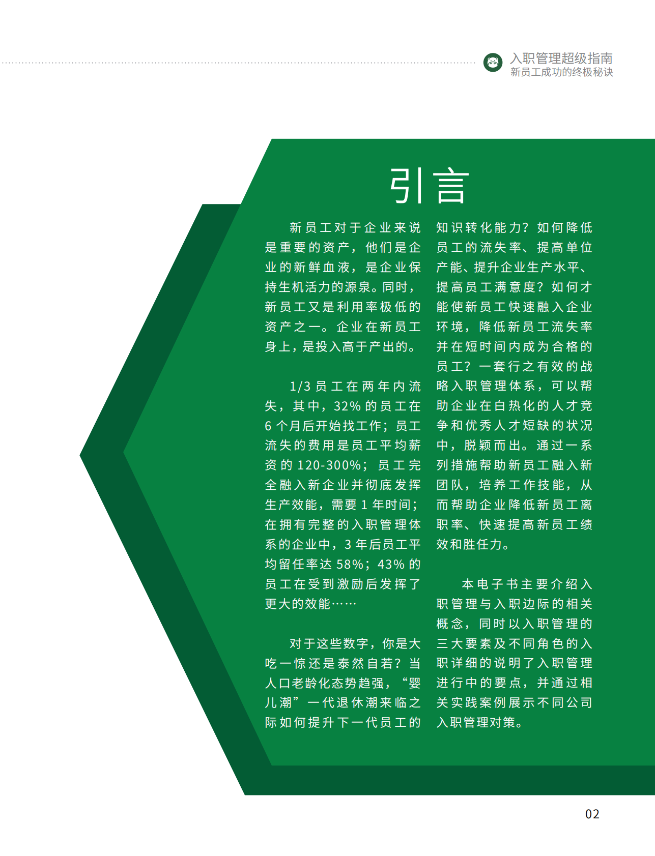 入职管理超级指南：新员工成功的终极秘诀.pdf 第4页