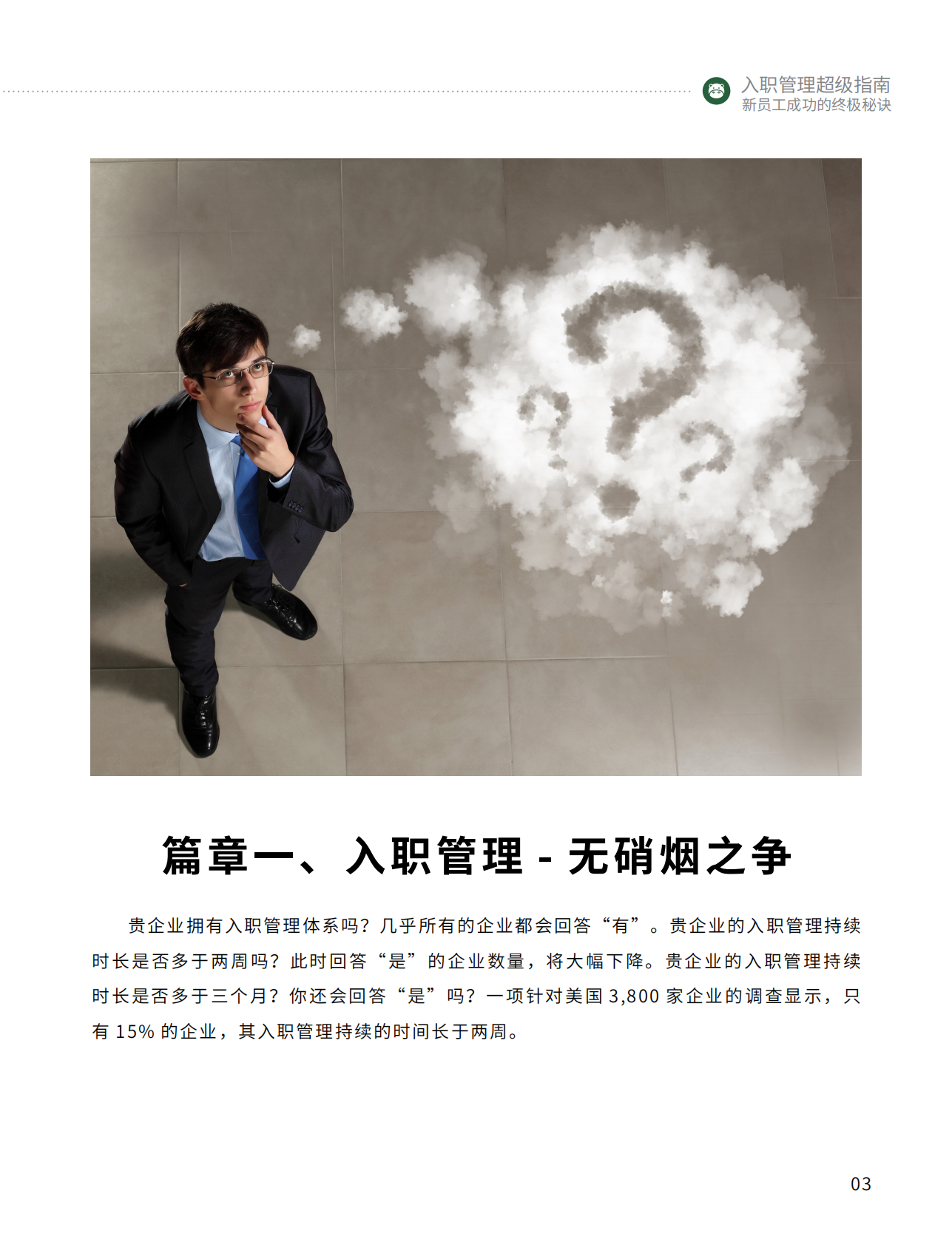 入职管理超级指南：新员工成功的终极秘诀.pdf 第5页