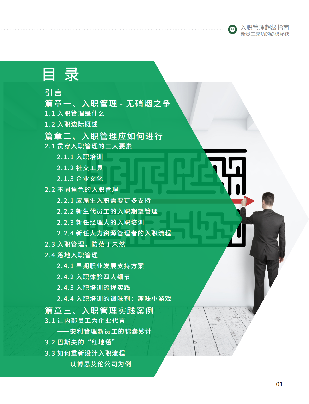 入职管理超级指南：新员工成功的终极秘诀.pdf 第3页